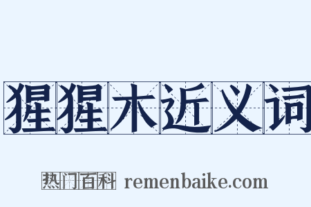 猩猩木近义词是什么意思的图片